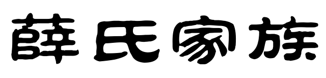 薛氏家族群