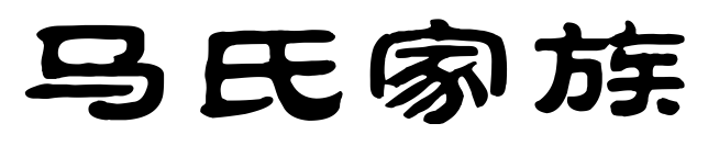 在这里你可以通过发帖,发图,发视频等方式进行交流,让交流更直接马氏家族入口长按二维码 识别二维码进群自我介绍格式:填写...
