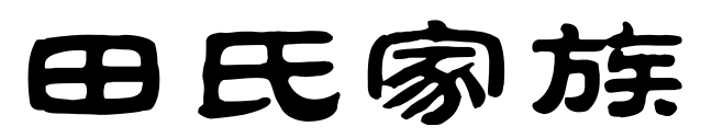姓氏起源部分始祖迁徙分布人口分布郡望堂号姓氏名望请各位宗亲在右下角留言留言格式填写姓名&mdash;&mdash;填写姓名&mdash;&mdash;填写姓名填写字辈...