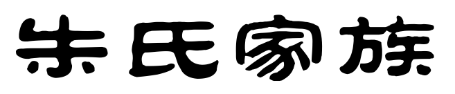 朱氏家族简介