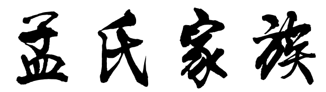 孟氏家族群