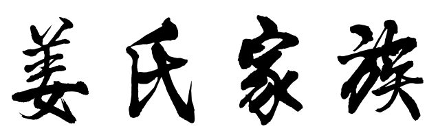姜氏家族群