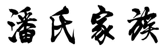 潘氏家族入口长按二维码识别二维码在这里,你可以通过发帖,发图,发视频等方式进行交流,让交流更直接...进群自我介绍格式:填...