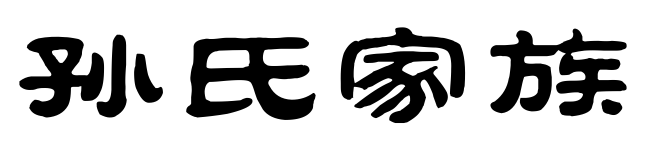 在这里你可以通过发帖,发图,发视频等方式进行交流,让交流更直接孙氏家族入口长按二维码 识别二维码进入家族发言格式填写姓...