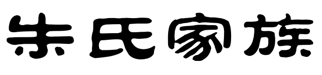 朱氏家族群