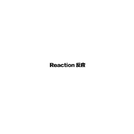 REACTION反应