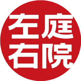 左庭右院