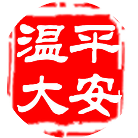 平安温大