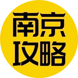 南京攻略
