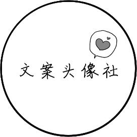 文案头像社