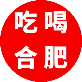 吃喝合肥