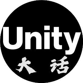 大话Unity