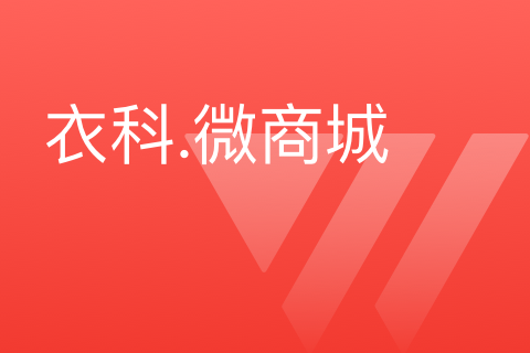 衣科.服装行业小程序