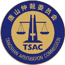 唐山仲裁委员会