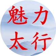 魅力太行