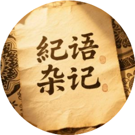 纪语杂记
