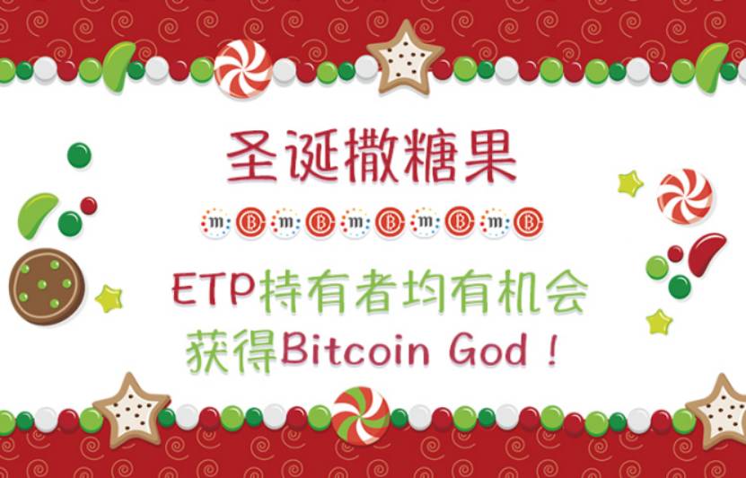 元界ETP持有者有机会获得“圣诞糖果”比特币上帝（Bitcoin God）！