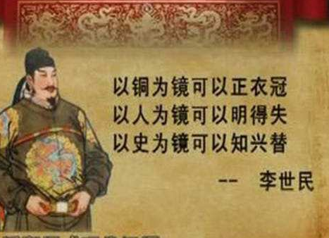 "夫以铜为镜,可以正衣冠;以史为镜,可以知兴替;以人为镜,可以知得失.