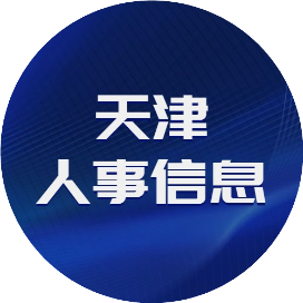 天津人事信息