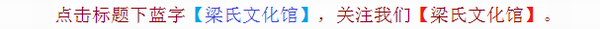 题要:梁氏出自嬴姓,公元前八二七年,周宣王登位后,任用远祖秦仲讨伐西戎,大获全胜.周宣王特别嘉奖秦康,下令封其为伯爵,...