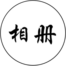 长久制作相册