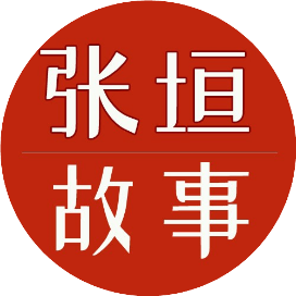 张垣故事