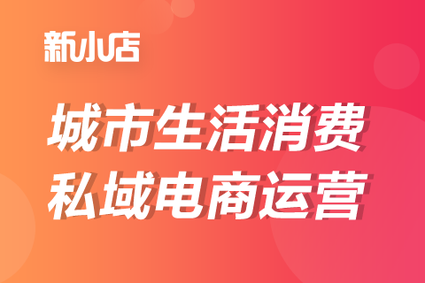 新小店 城市生活消费私域电商解决方案