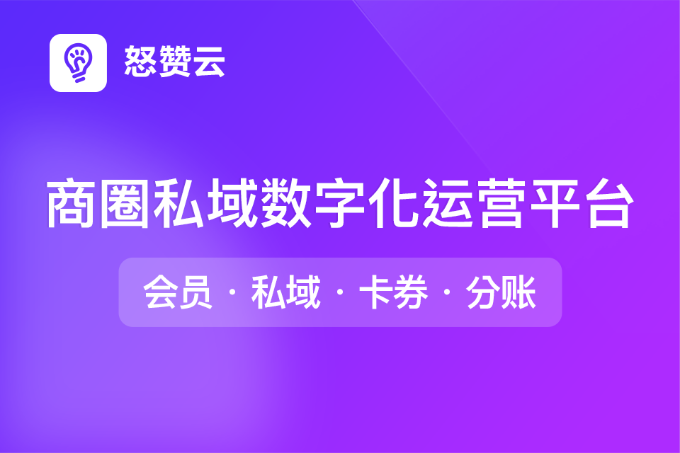 怒赞云商圈数字化运营平台