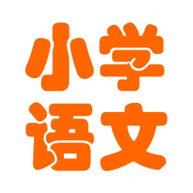 九州博学小语课文学习