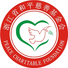 浙江省和平慈善基金会
