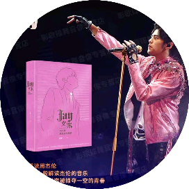 Jay文案