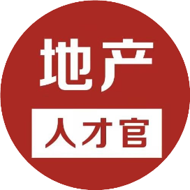 地产人才官