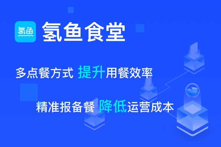 氢鱼数字食堂解决方案