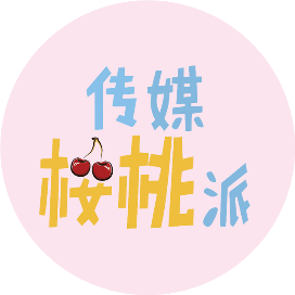 传媒樱桃派