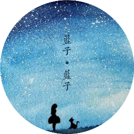 蓝子故事坊