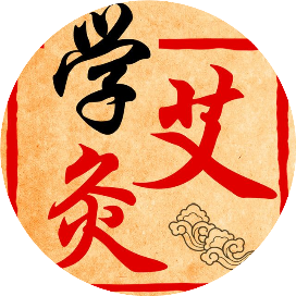 学艾灸