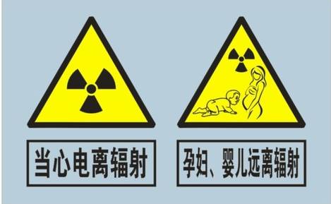 现在各个ct室,x线检查室的大门上,也都大字写着"当心电离辐射",并画
