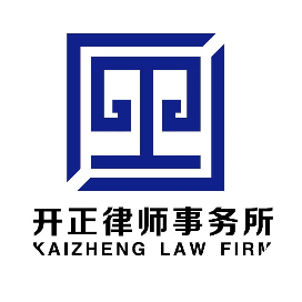 开正法律人