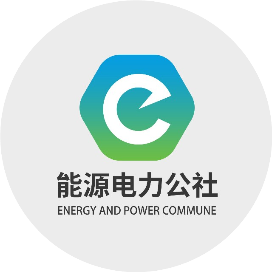 能源电力公社