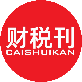 财税刊