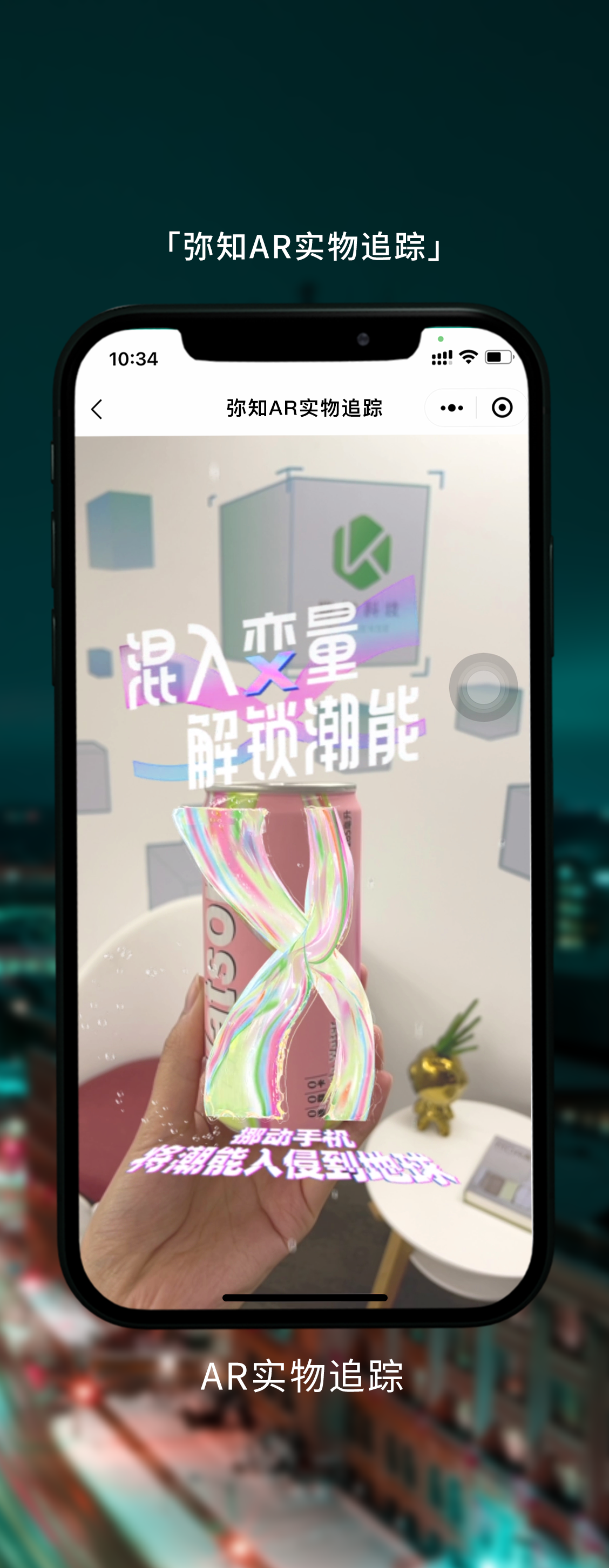 AR实物追踪