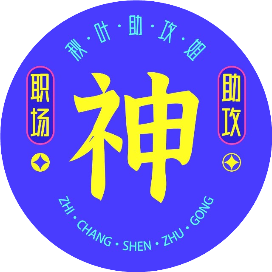 职场神助攻