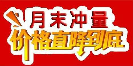 月末冲量 钜惠来袭 最后一波福利!