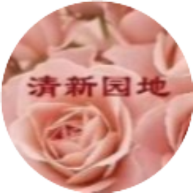 清新园地