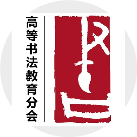 高等书法教育分会