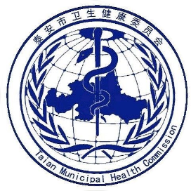 泰安市卫生健康委