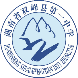 双峰县第一中学