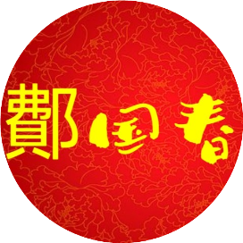 鲁南文苑