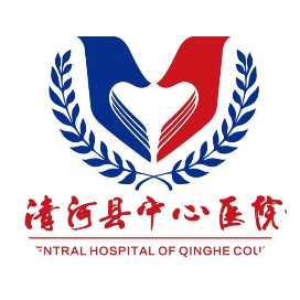 清河县中心医院