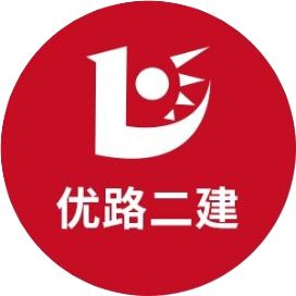 优路二级建造师